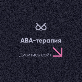 Навчання АВА-терапії