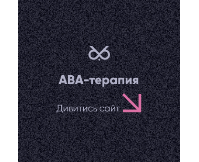 Навчання АВА-терапії