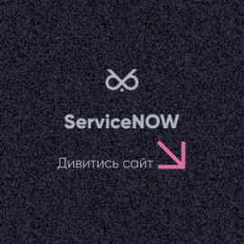 ServiceNow - сайт 