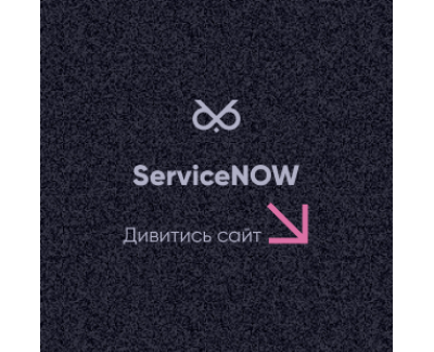 ServiceNow - сайт 