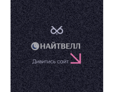 Landing page препарату Найтвелл