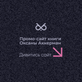 Промо-сайт книги Оксани Аккерман