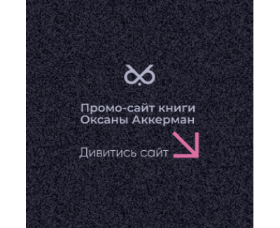 Промо-сайт книги Оксани Аккерман