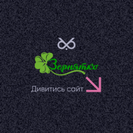 Інтернет-магазин Зернятко