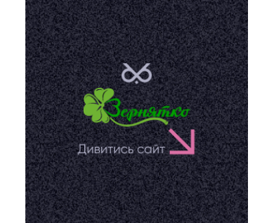 Інтернет-магазин Зернятко
