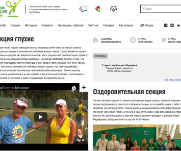 Теннисный клуб для людей с ограниченными возможностями - создание сайта