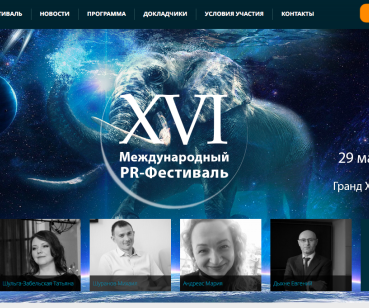 Международный PR-фестиваль - разработка креативной концепции и сайта "под ключ"