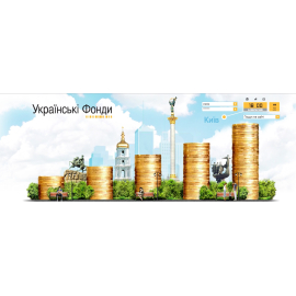 Украинские фонды