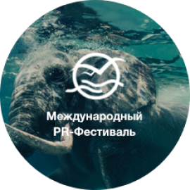 Международный PR-Фестиваль