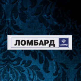 Ломбард 