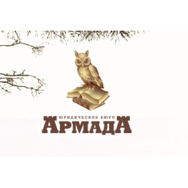 Юридическое бюро Армада