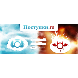Поступки.ru