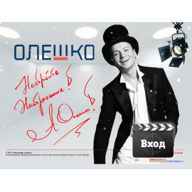 Александр Олешко