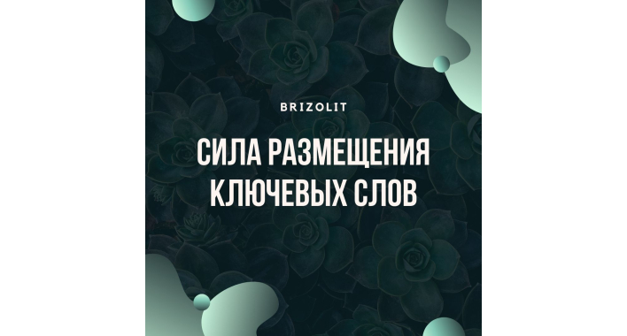 Сила размещения ключевых слов
