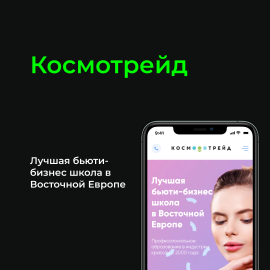 Космотрейд. Лучшая бьюти-бизнес школа в Восточной Европе