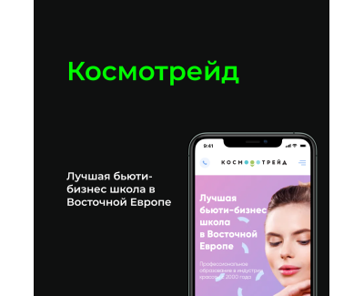 Космотрейд. Лучшая бьюти-бизнес школа в Восточной Европе