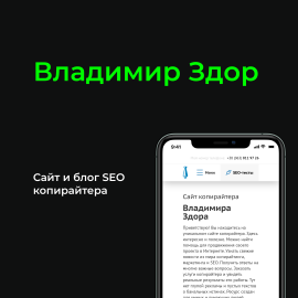 Владимир Здор. Сайт и блог SEO копирайтера