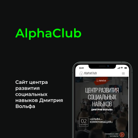 AlphaClub. Центр развития социальных навыков