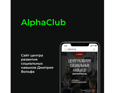 AlphaClub. Центр развития социальных навыков