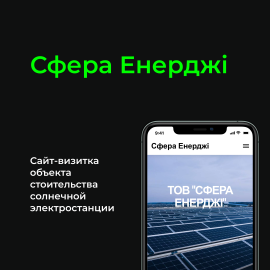 Сфера Енерджі