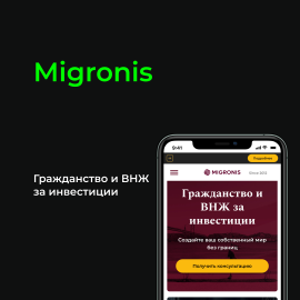 Migronis. Гражданство и ВНЖ за инвестиции