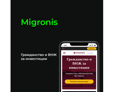 Migronis. Гражданство и ВНЖ за инвестиции