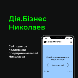 Дія.Бізнес Николаев