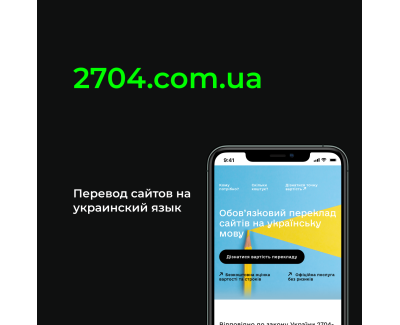 2704.com.ua. Перевод сайтов на украинский язык