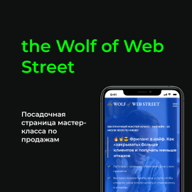 the Wolf of Web Street. Онлайн мастер-класс
