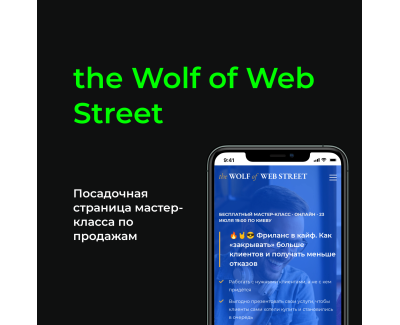 the Wolf of Web Street. Онлайн мастер-класс