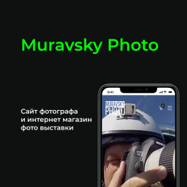 Muravsky Photo. Сайт фотографа и магазин