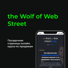 the Wolf of Web Street. Онлайн курс по продажам