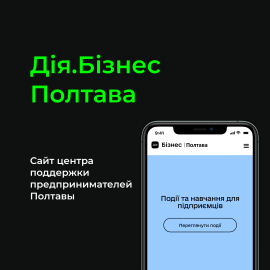 Дія.Бізнес Полтава