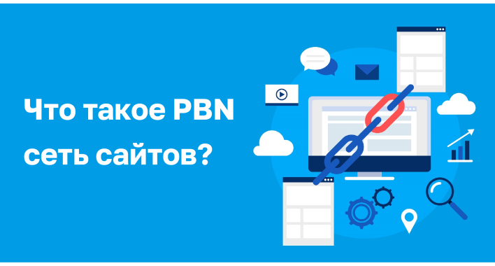 PBN сеть сайтов — что это и как используется для SEO-продвижения