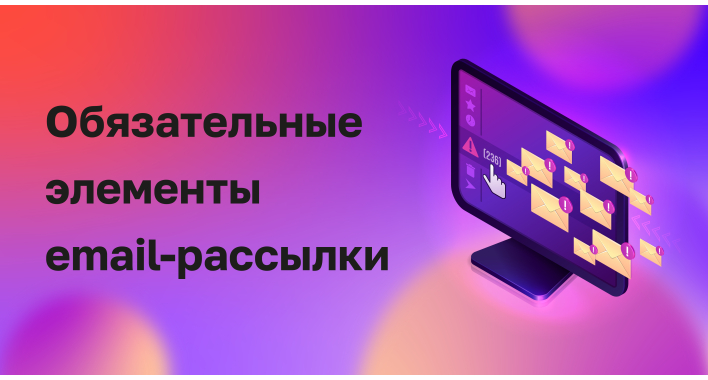 Какой должна быть структура письма для email-рассылки в 2022 году?