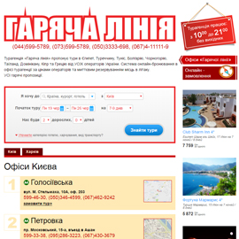 Турагенція «Гаряча лінія»