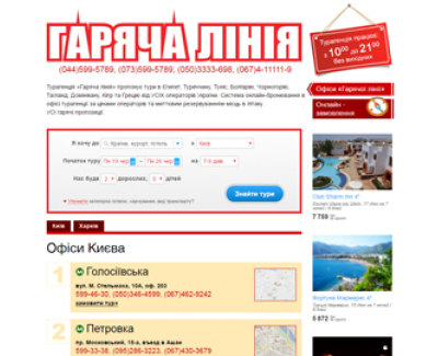 Турагенція «Гаряча лінія»