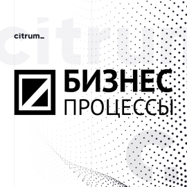 Бизнес процесы