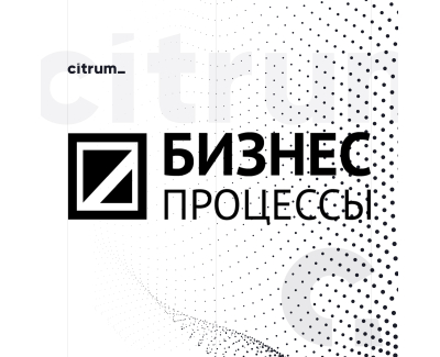 Бизнес процесы