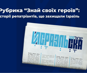Рубрика “Знай своїх героїв”: історії репатріантів, що захищали Ізраїль