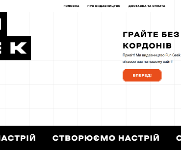 Розробка сайту для магазину настільних ігор Fun Geek Shop
