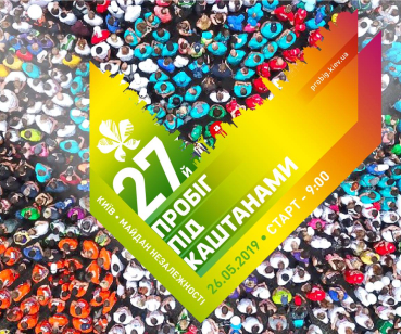 Пробіг під каштанами - наймасовіший спортивно-благодійний захід в Україні