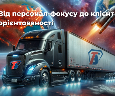 Topaz Transport Inc. - від персонал-фокусу до клієнт орієнтованості 