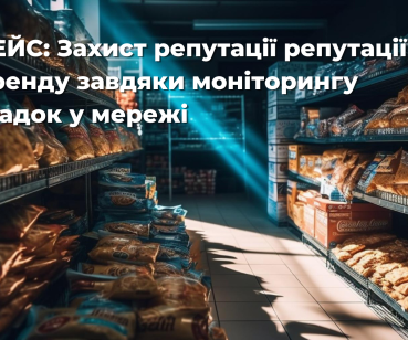 КЕЙС: Захист репутації репутації бренду завдяки моніторингу згадок