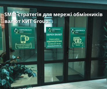 SMM-стратегія для мережі обмінників валют КИТ Group