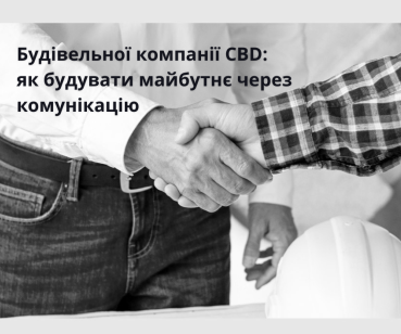 Будівельна компанія CBD: як будувати майбутнє через комунікацію