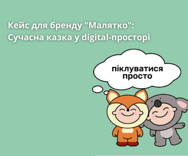 Сучасна казка у digital-просторі для бренду 