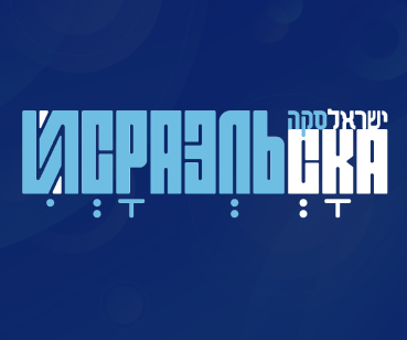 Ізраельська