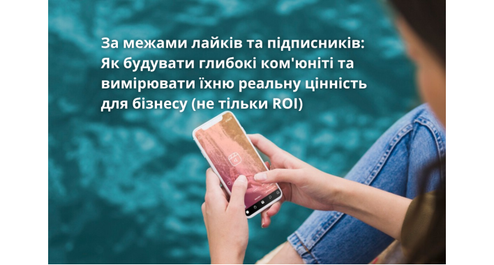 Як будувати глибокі ком'юніті та вимірювати їхню реальну цінність для бізнесу (не тільки ROI)