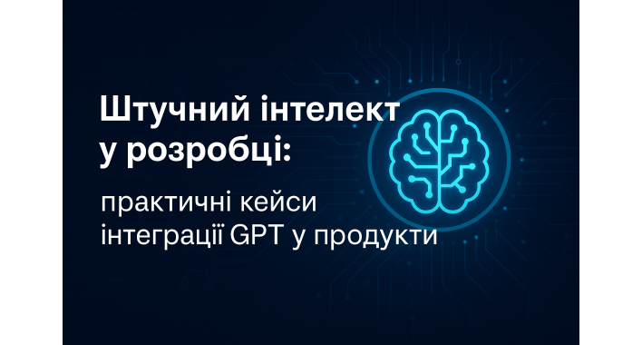 Штучний інтелект у розробці: як GPT реально змінює продукти?